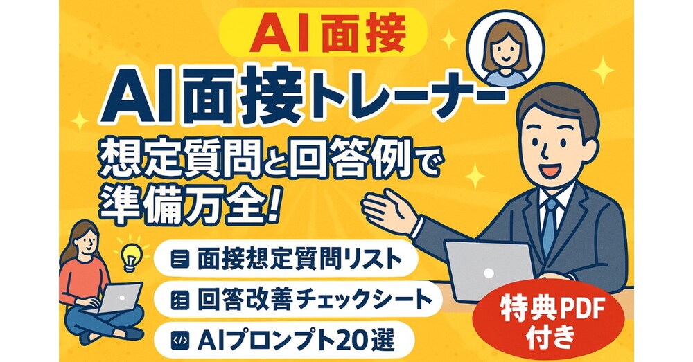 AI面接トレーナー｜想定質問と回答例で
準備万全！