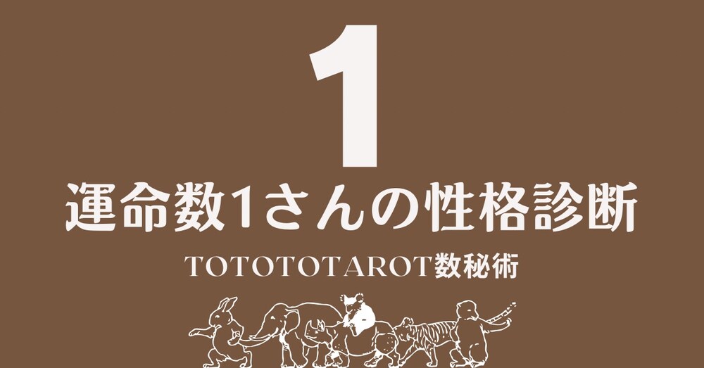 自分の本質、深掘りしてみませんか？（運命数1の人専用）
