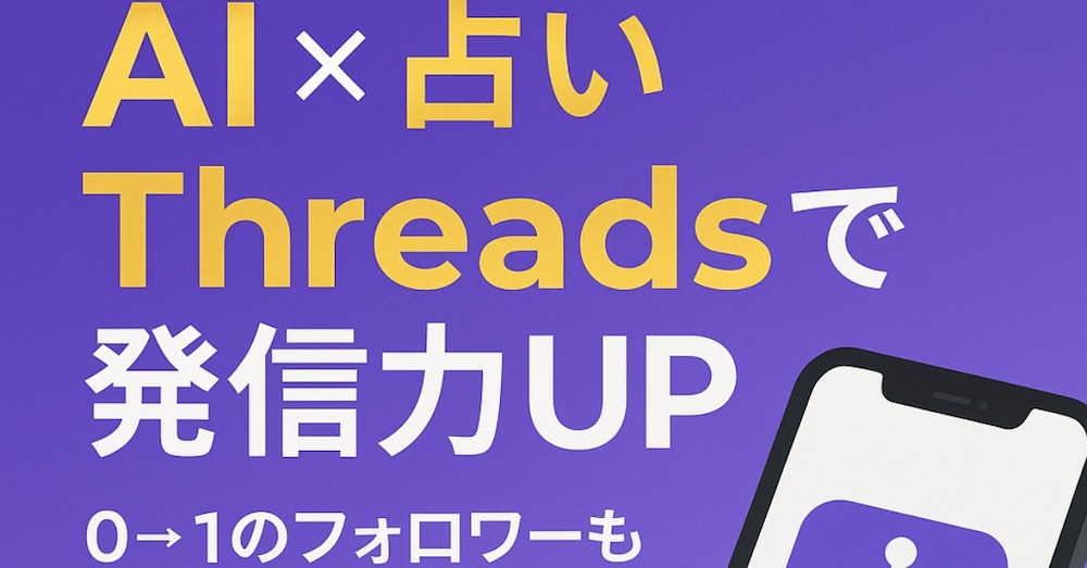 40代～必見 AI × 占い × Threadsで集客する5つのやる事