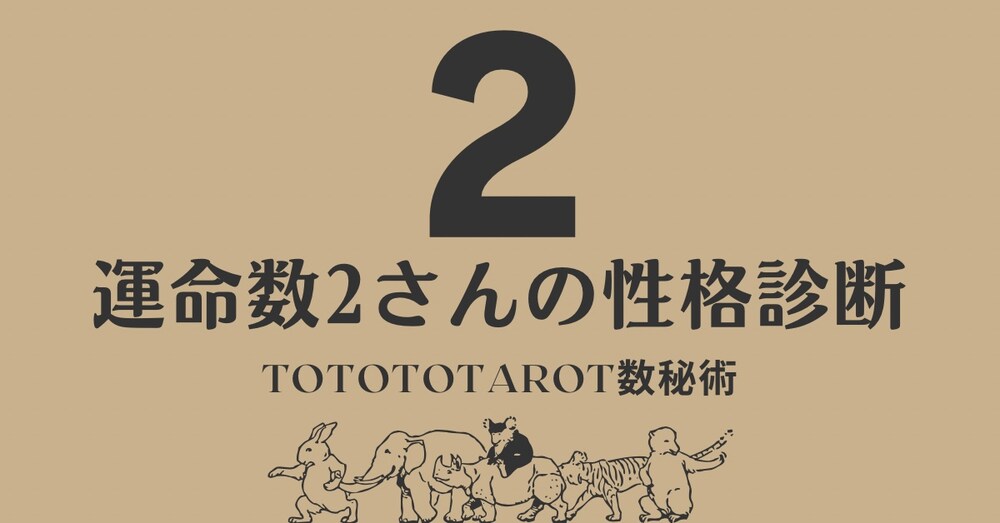 自分の本質、深掘りしてみませんか？（運命数2の人専用）