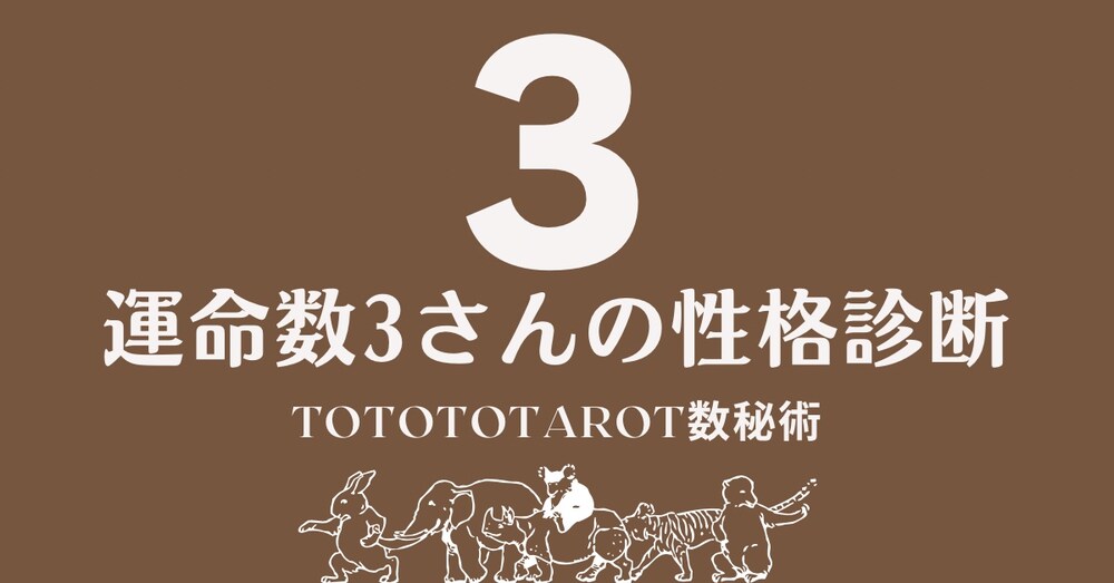 自分の本質、深掘りしてみませんか？（運命数3の人専用）