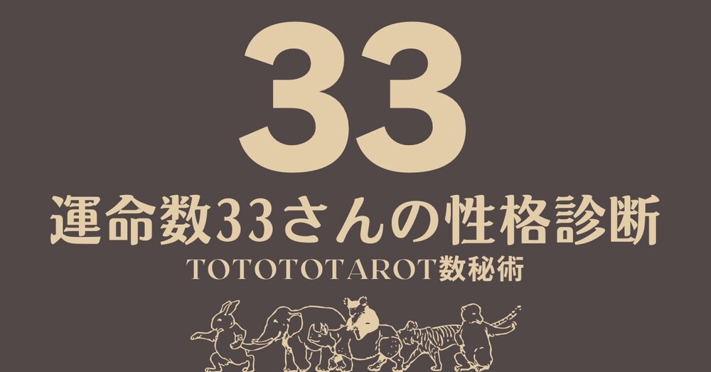 自分の本質、深掘りしてみませんか？（運命数33の人専用）