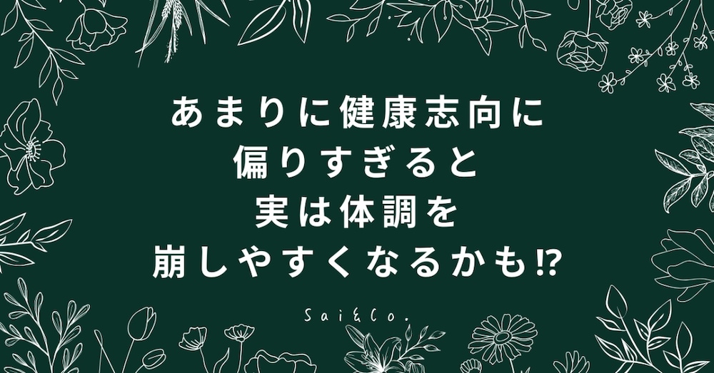 あまりに健康志向に偏りすぎると実は体調を崩しやすくなるかも⁉︎（NO.２２０９１５）