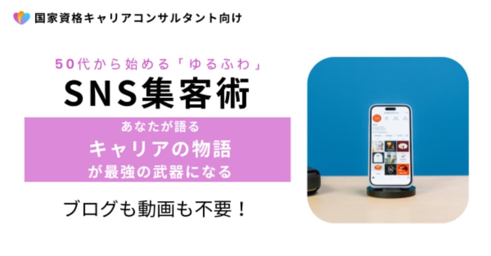 50代以降のキャリコン向け「ゆるふわ」SNS集客術〜あなたが語る「キャリアの物語」が最強の武器になる