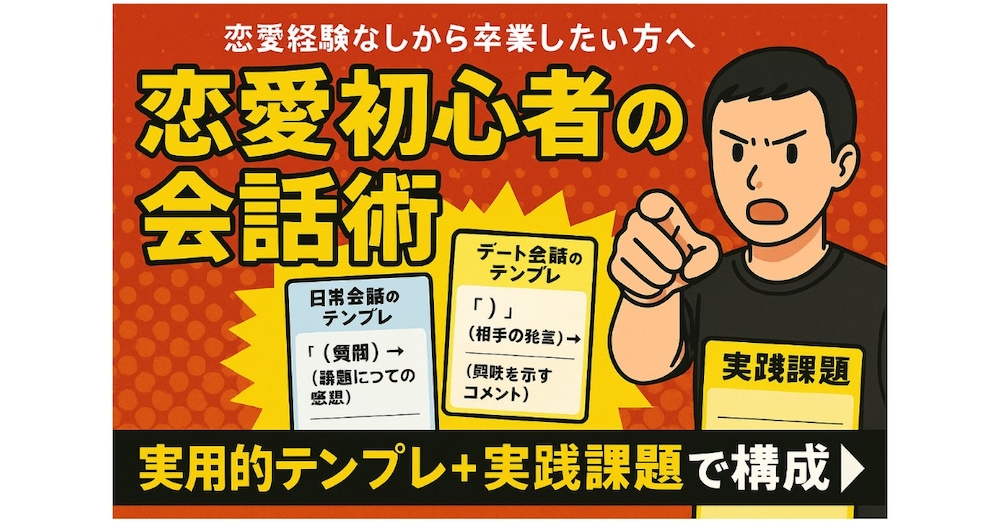 デートで沈黙するのは甘えだ。
恋愛初心者が最初に叩き込むべき会話術
