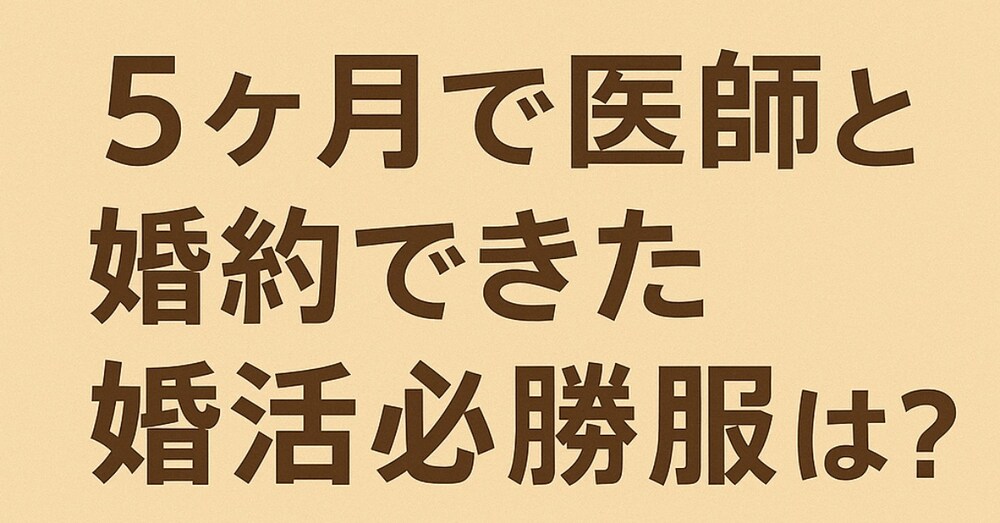 医師妻が語る！次のデートに繋がる必勝服とは