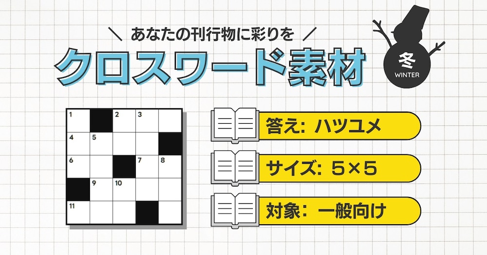 【答え：ハツユメ／5×5】今すぐ掲載できるクロスワードパズル
