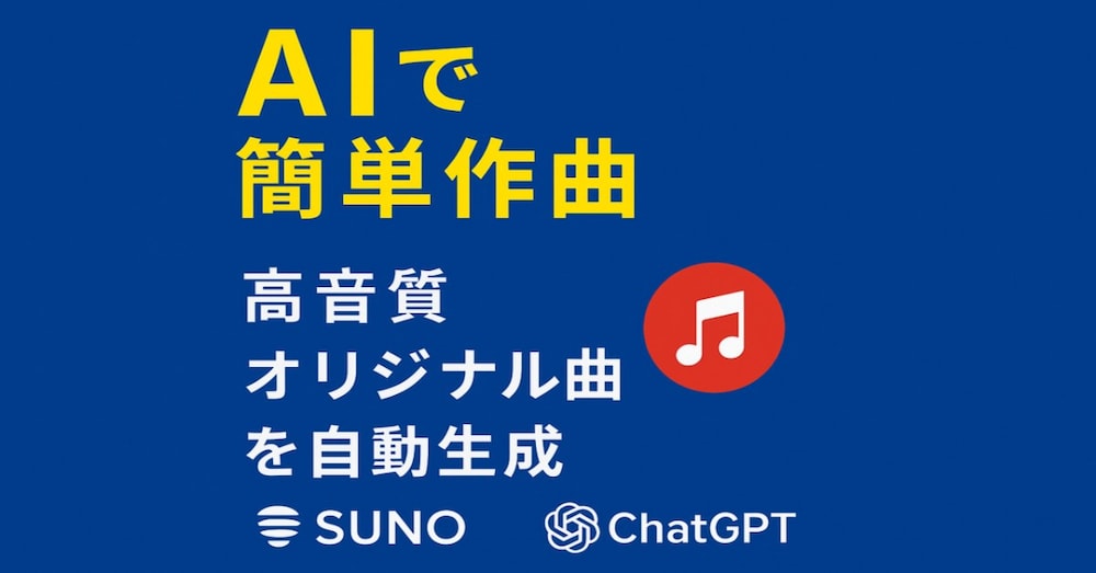 【【知識ゼロでもOK】SUNO × ChatGPTで世界にひとつだけの曲を作る方法 🎶