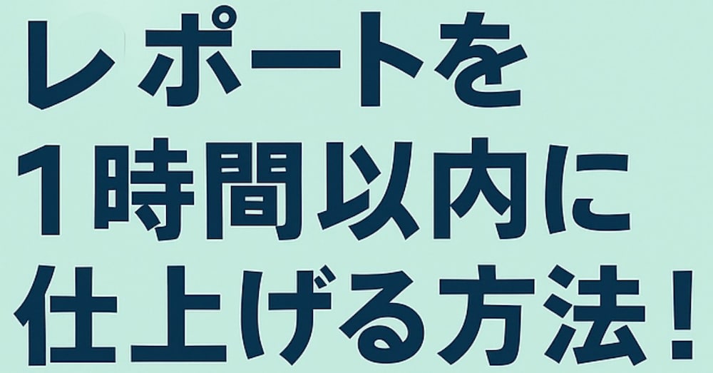 プロンプト付き！大学生がChatGPTを使用してレポートを1時間以内に仕上げた方法！