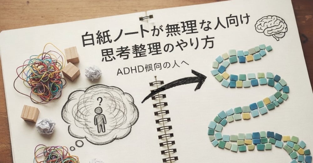 白紙ノートが無理な人向け整理法――考えようとすると、逆に固まってしまうあなたへ
