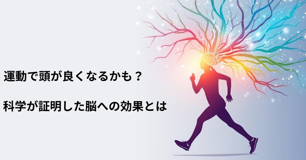 運動で頭が良くなるかも？——科学が証明した脳への驚きの効果とは