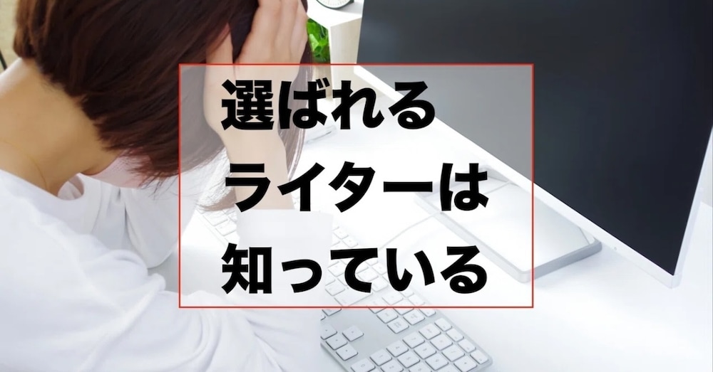 クラウドワークス不採用の原因はここだった。クライアントが密かに見てる“3つの落とし穴”