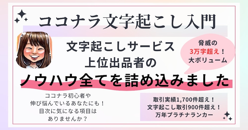 【保存版】ココナラ文字起こし入門
〜安定して稼ぐまでの完全ロードマップ〜