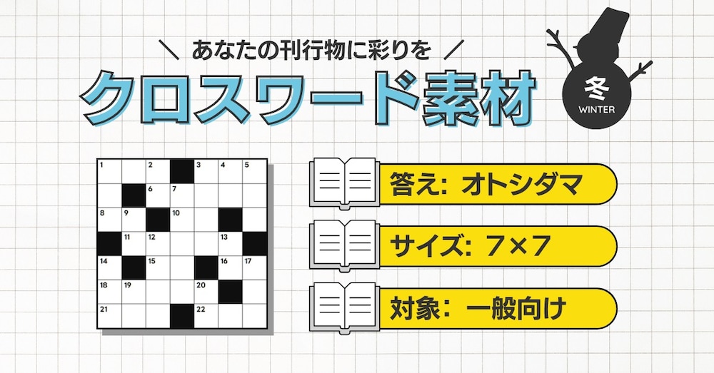 【答え：オトシダマ／7×7】今すぐ掲載できるクロスワードパズル