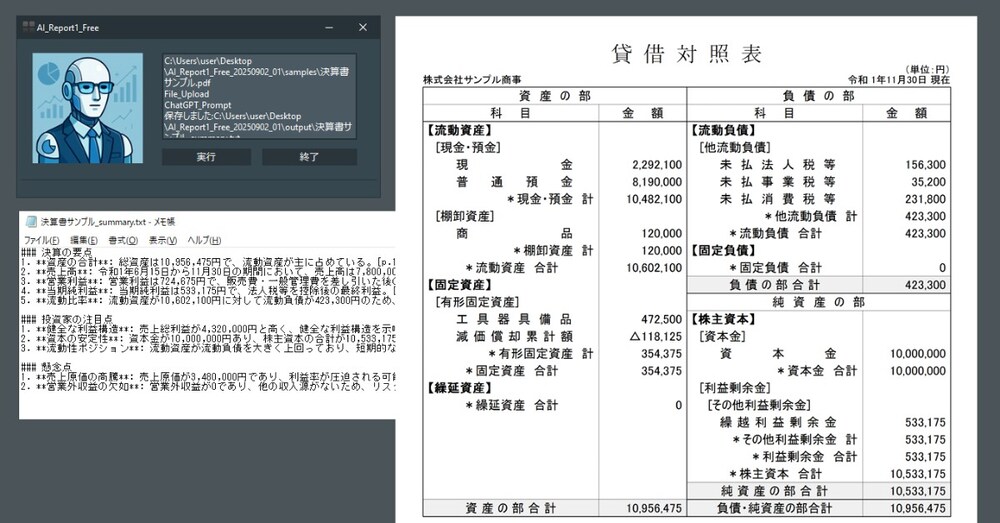 全自動AI決算書分析ロボット フリー版