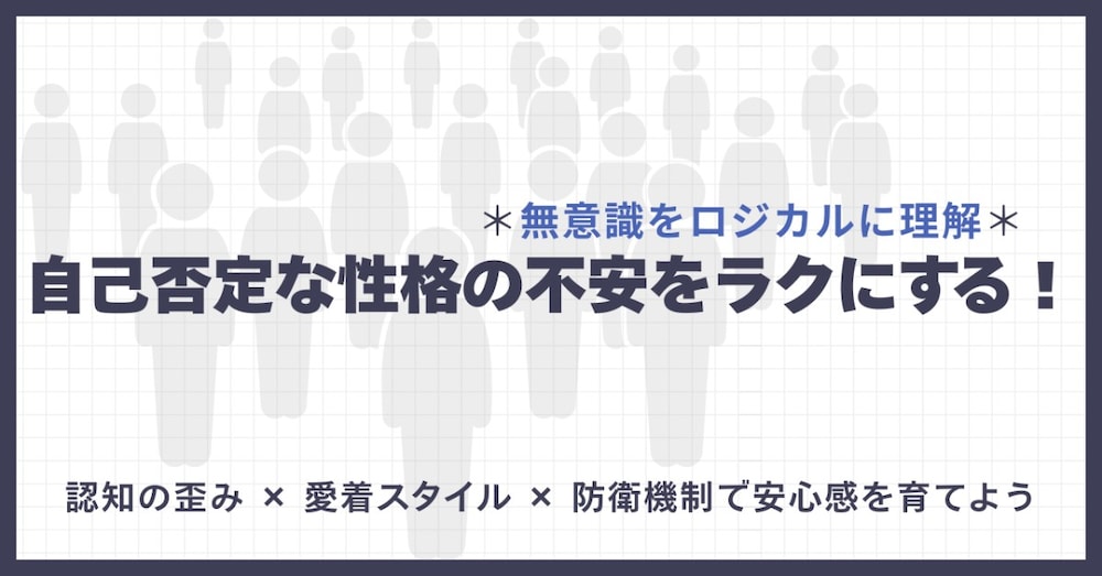 自己否定な性格の不安をラクにする！