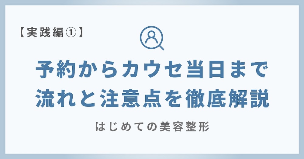 【実践編①】予約からカウンセリング当日までの流れと注意点を徹底解説｜はじめての美容整形