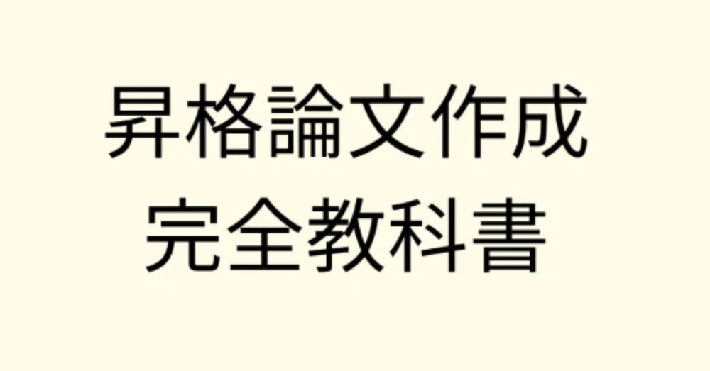 昇格論文（昇格プレゼン）作成 完全教科書