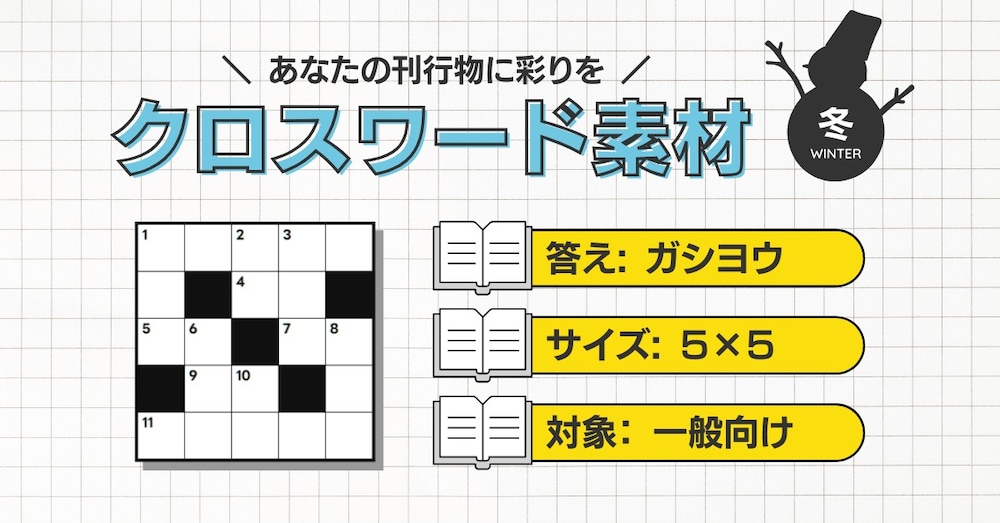 【答え：ガシヨウ／5×5】今すぐ掲載できるクロスワードパズル
