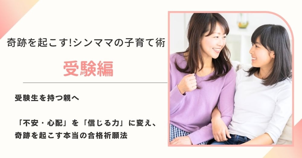 奇跡を起こす！シンママの子育て術【受験編】