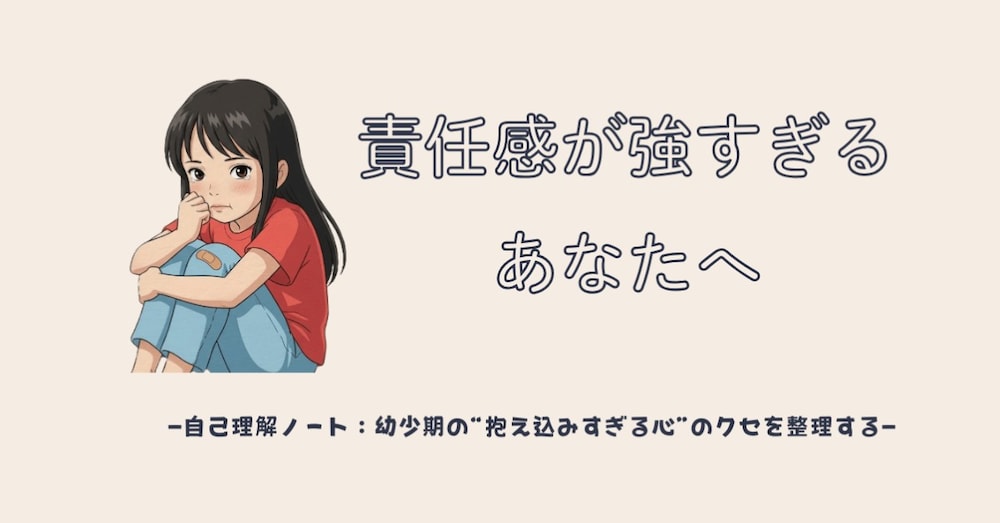 責任感が強すぎるあなたへ