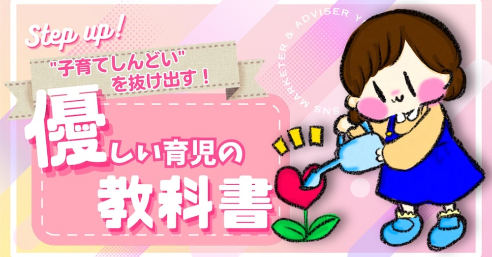 “ 子育てしんどい"を抜け出す！"やさしい育児"の教科書