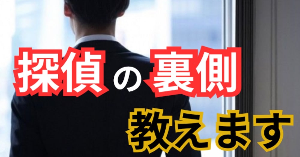 完全非公開　探偵の仕事