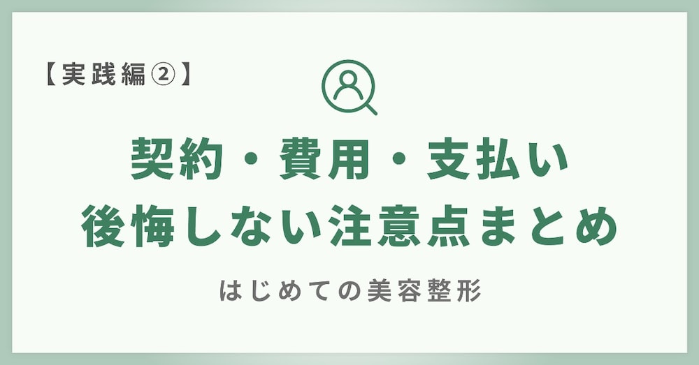 【実践編②】契約・費用・支払いで失敗しないためのチェックリスト｜はじめての美容整形