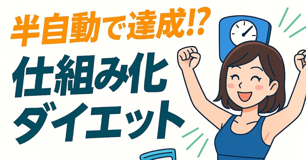 絶対に無理をしない！“ラクして続く”仕組み化ダイエットの基本ルール