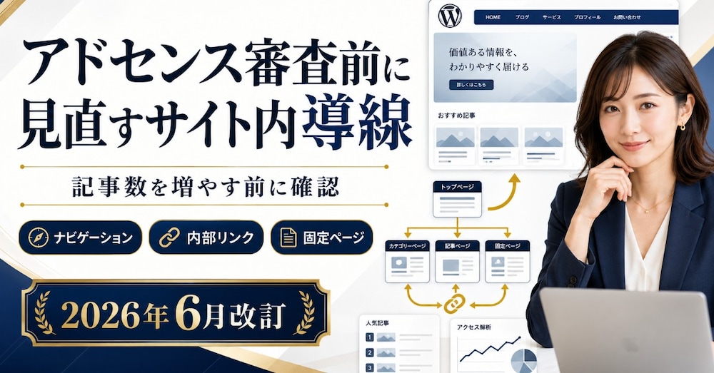 アドセンス審査前に見直すサイト内導線と記事設計｜記事数を増やす前に確認