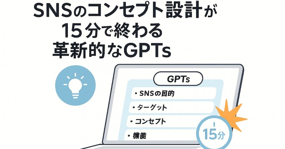 コンサルなしでここまで！？“思考ゼロ”でコンセプトが爆速完成するSNS設計GPTs