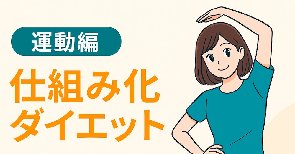 半自動で達成！？仕組み化ダイエット【運動編】
