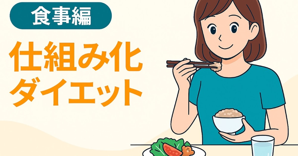 半自動で続けられる！？仕組み化ダイエット【食事編】