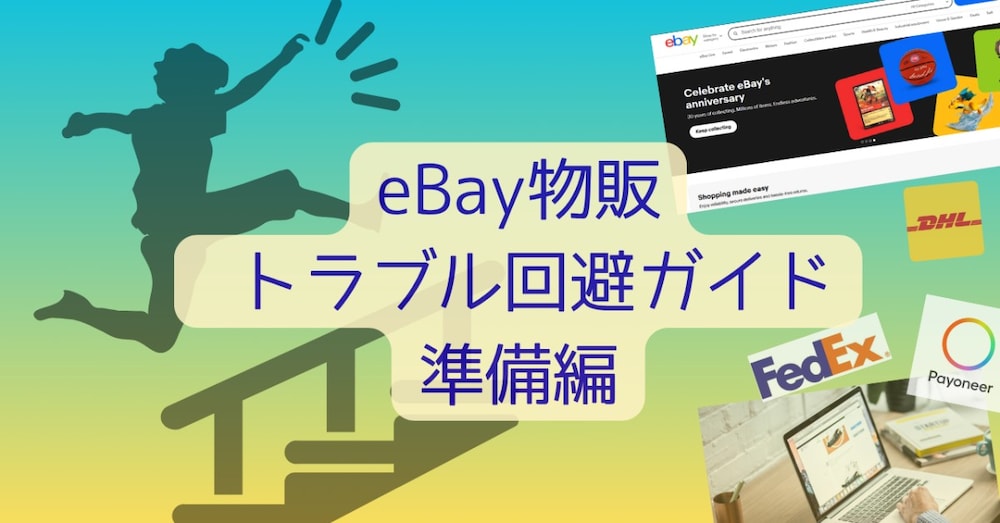 eBay物販でつまずかないためのトラブル回避ガイド～現役セラー直伝のトラブルシューティング～準備編