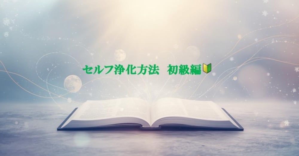 セルフ浄化方法　初級編🔰