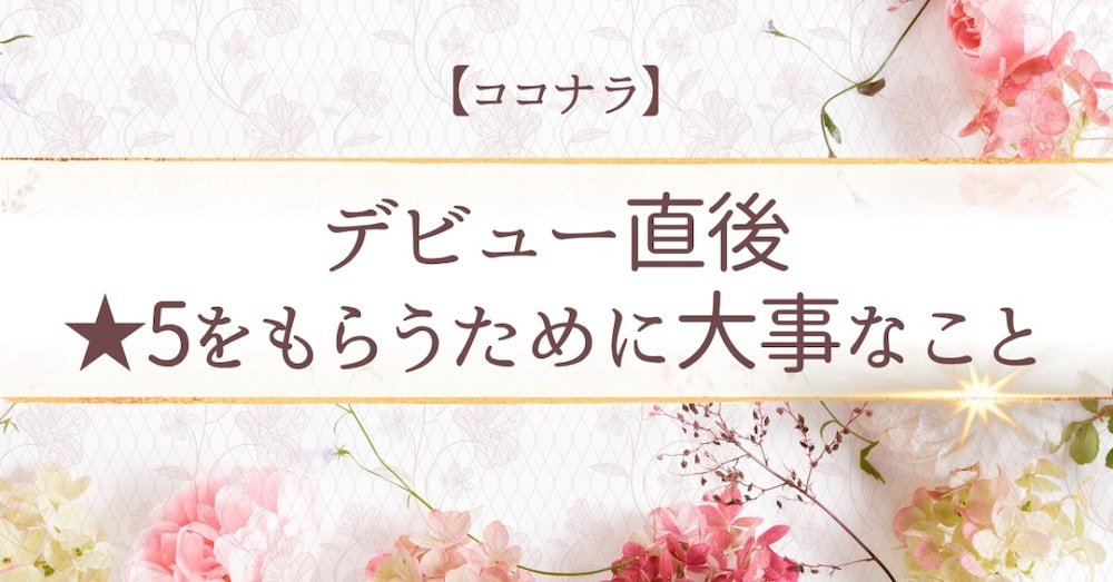 ココナラ｜はじめから高評価につなげる、3つのポイント