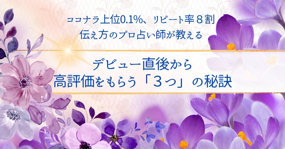 はじめからココナラ高評価を得る“３つ”のヒケツ