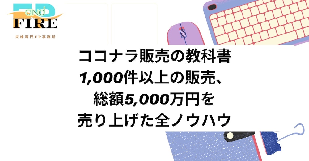 ココナラ販売の教科書：1,000件以上の販売、総額5,000万円を売り上げた全ノウハウ