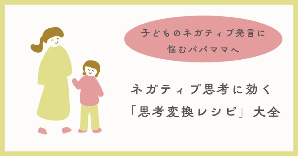 ネガティブ思考に効く「思考変換レシピ」大全