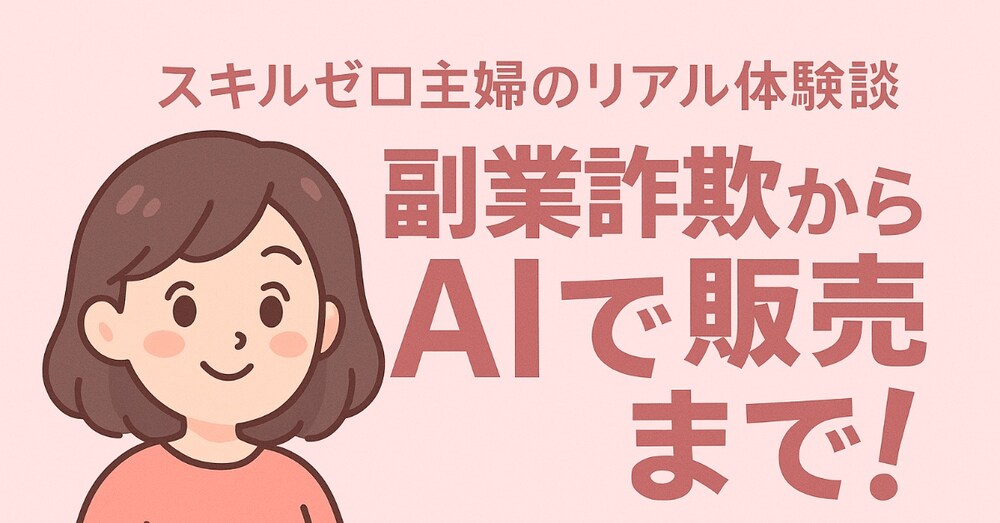 副業詐欺からAIでココナラ販売まで行けた主婦の話