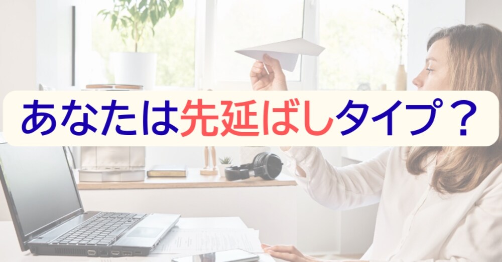 先延ばしぐせに気づく💭
