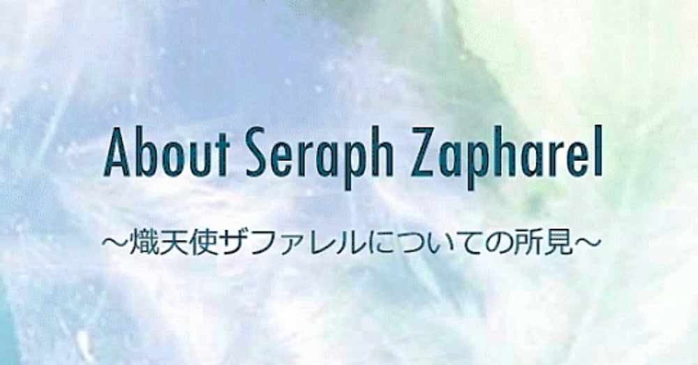 熾天使ザファレルについて