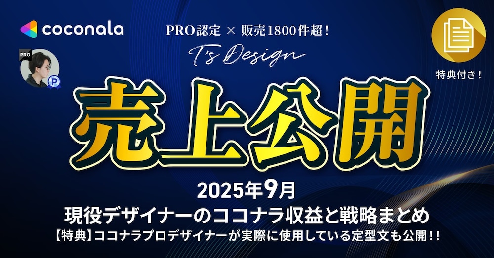 【2025年9月売上公開】現役デザイナーのココナラ収益と戦略まとめ