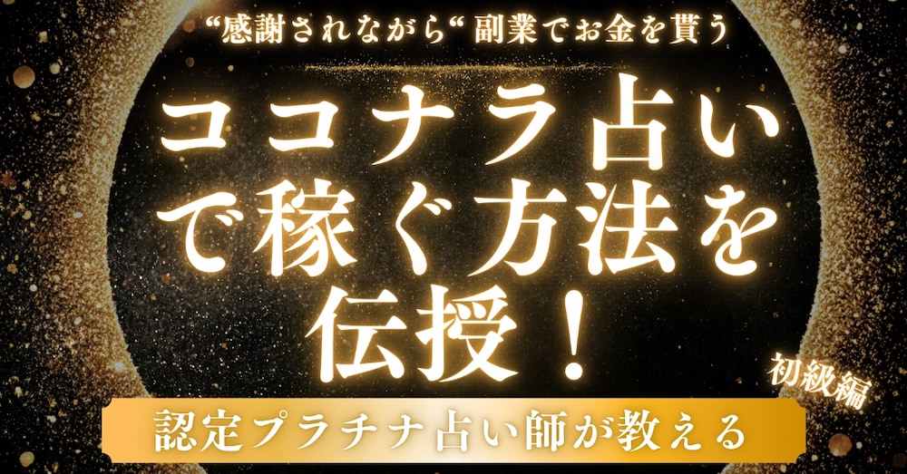 認定プラチナ占い師がココナラ占いで稼ぐ方法を伝授！初級編