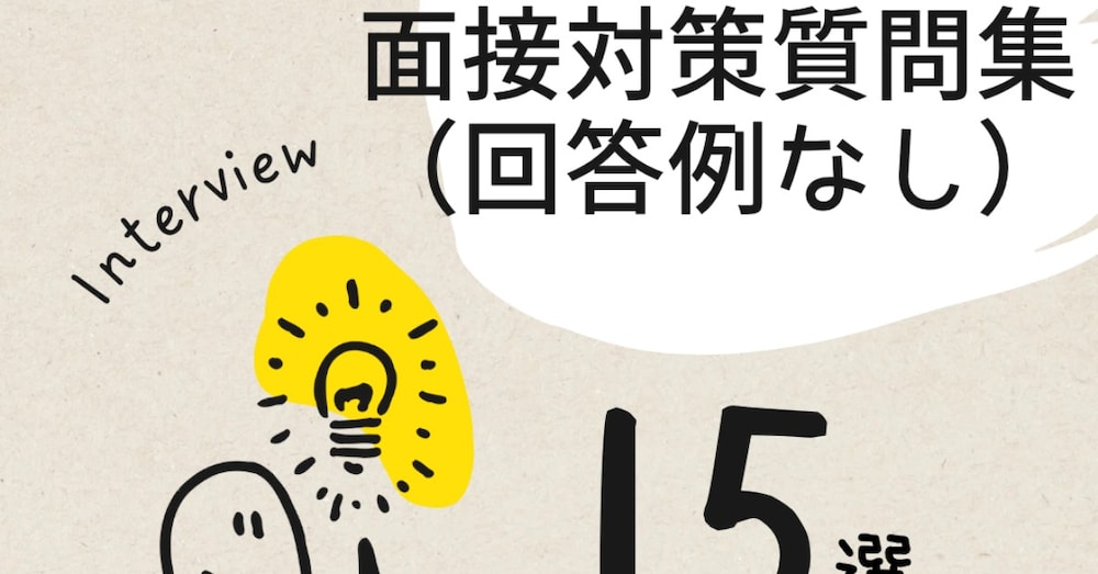 【1000円】合格者が厳選！高校・大学・専門学校の入試面接で「必ず聞かれる」質問リスト（回答例なし）