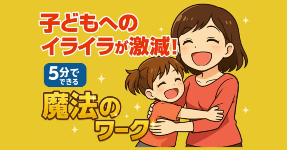子どもへのイライラが激減！不安や期待が手放せる魔法のワーク