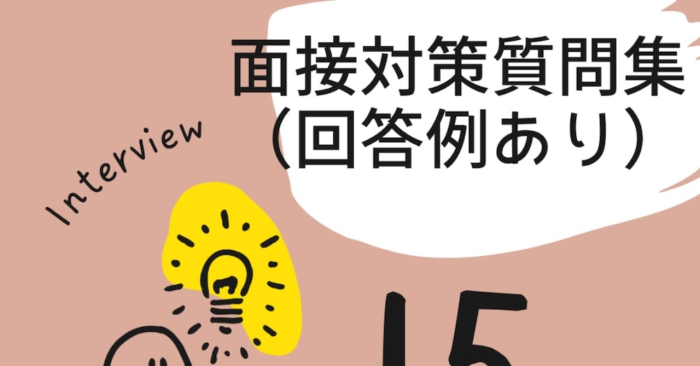 【面接官が納得！】入試頻出質問15問＆「高校生らしい」合格回答例文セット
