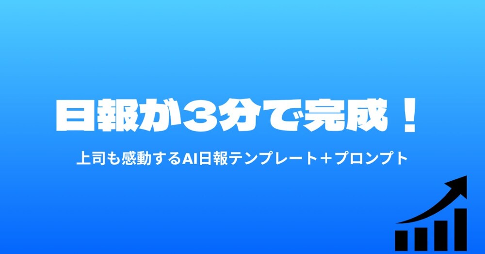 ChatGPTで1日3分！日報を上司も感動する“成長ツール”に変える方法