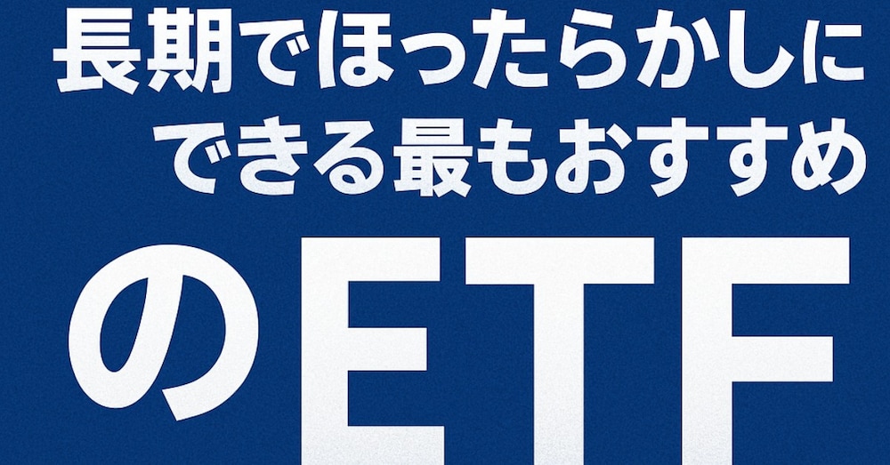 個別株より強い！10年で4倍になった“放置ETF”の正体