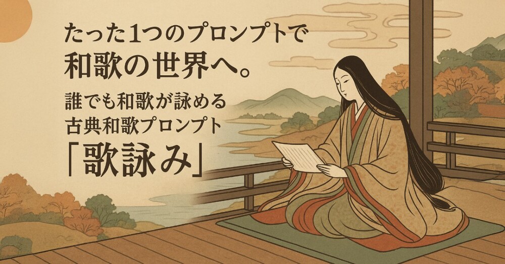 たった1つのプロンプトで和歌の世界へ。誰でも和歌が詠める古典和歌プロンプト『歌詠み』